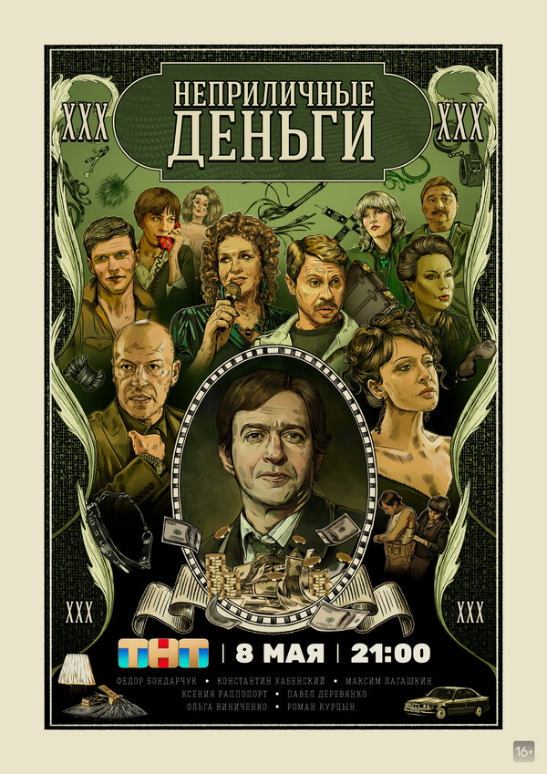 Неприличные деньги - постер сериала